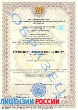 Образец сертификата соответствия аудитора №ST.RU.EXP.00006191-1 Анжеро-Судженск Сертификат ISO 50001