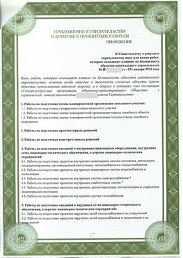 Приложение к свидетельство о допуске к проектным работа Анжеро-Судженск СРО в проектировании