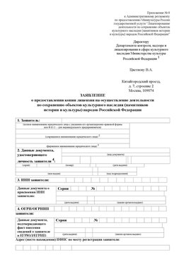 Приложение № 8 Анжеро-Судженск Лицензия минкультуры на реставрацию	
