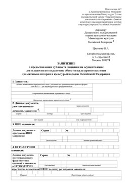 Приложение № 7 / о предоставлении дубликата лицензии / Страница 1 Анжеро-Судженск Лицензия минкультуры на реставрацию	