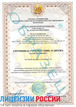 Образец сертификата соответствия аудитора Образец сертификата соответствия аудитора №ST.RU.EXP.00014299-3 Анжеро-Судженск Сертификат ISO 14001