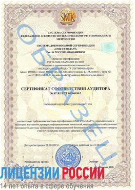 Образец сертификата соответствия аудитора №ST.RU.EXP.00006030-2 Анжеро-Судженск Сертификат ISO 27001