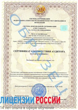 Образец сертификата соответствия аудитора №ST.RU.EXP.00006030-3 Анжеро-Судженск Сертификат ISO 27001