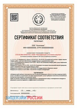 Сертификат СТО 03.080.02033720.1-2020 (Образец) Анжеро-Судженск Сертификат СТО 03.080.02033720.1-2020